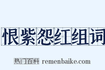 恨紫怨红组词是什么意思的图片